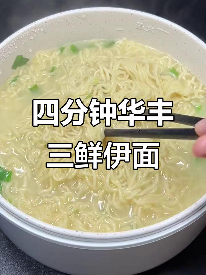 华丰三鲜伊面,四分钟搞定美味汤