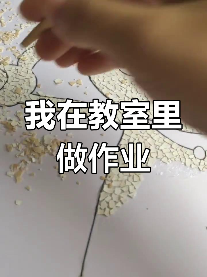 小侄女开心玩耍,我却困在教室做作业,蛋壳贴画也救不了我
