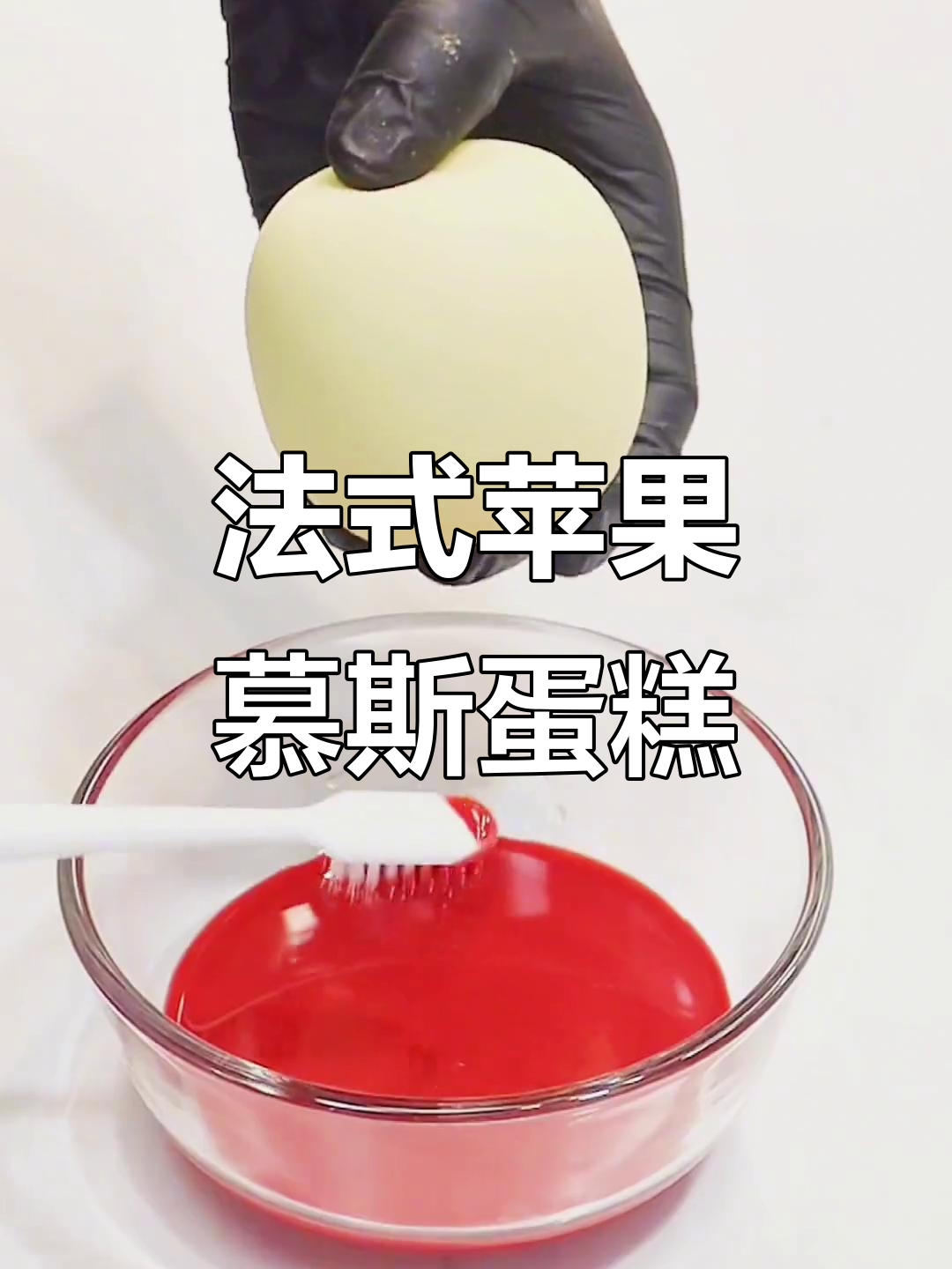 苹果法式西点慕斯蛋糕,仿真水果造型超诱人