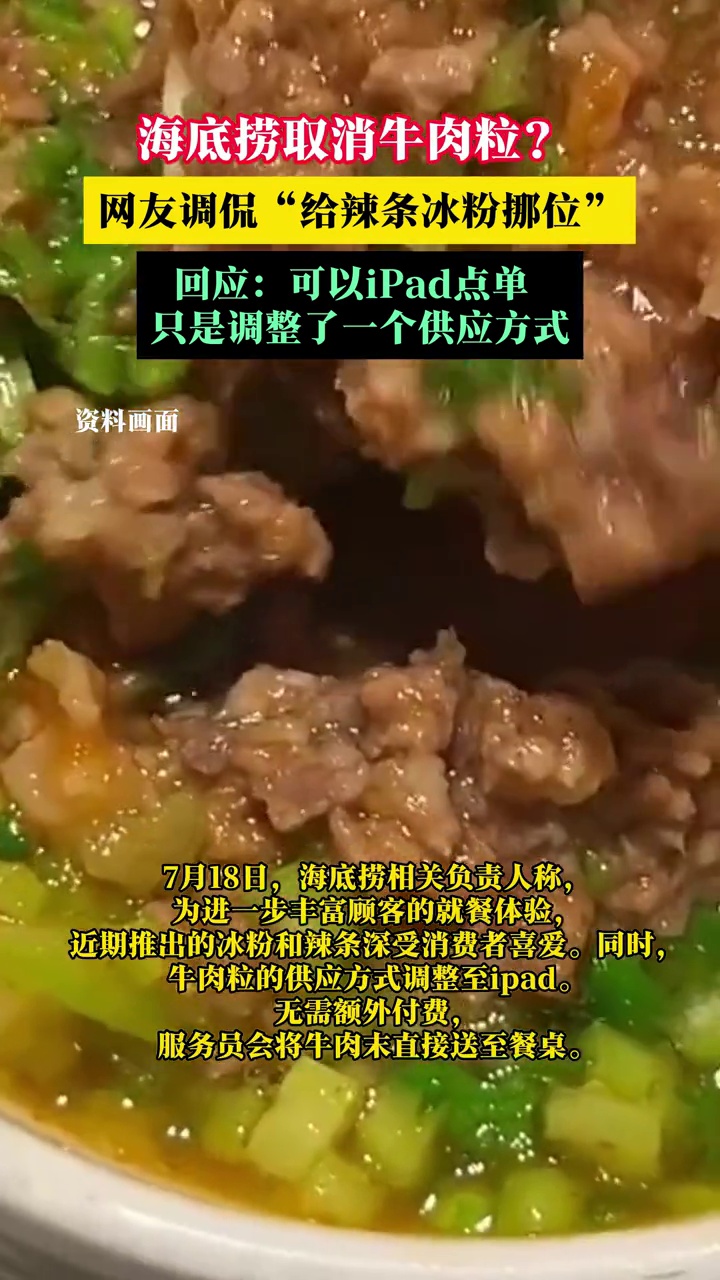 海底捞取消牛肉粒?海底捞:可以iPad点单,只是调整了一个供应方式