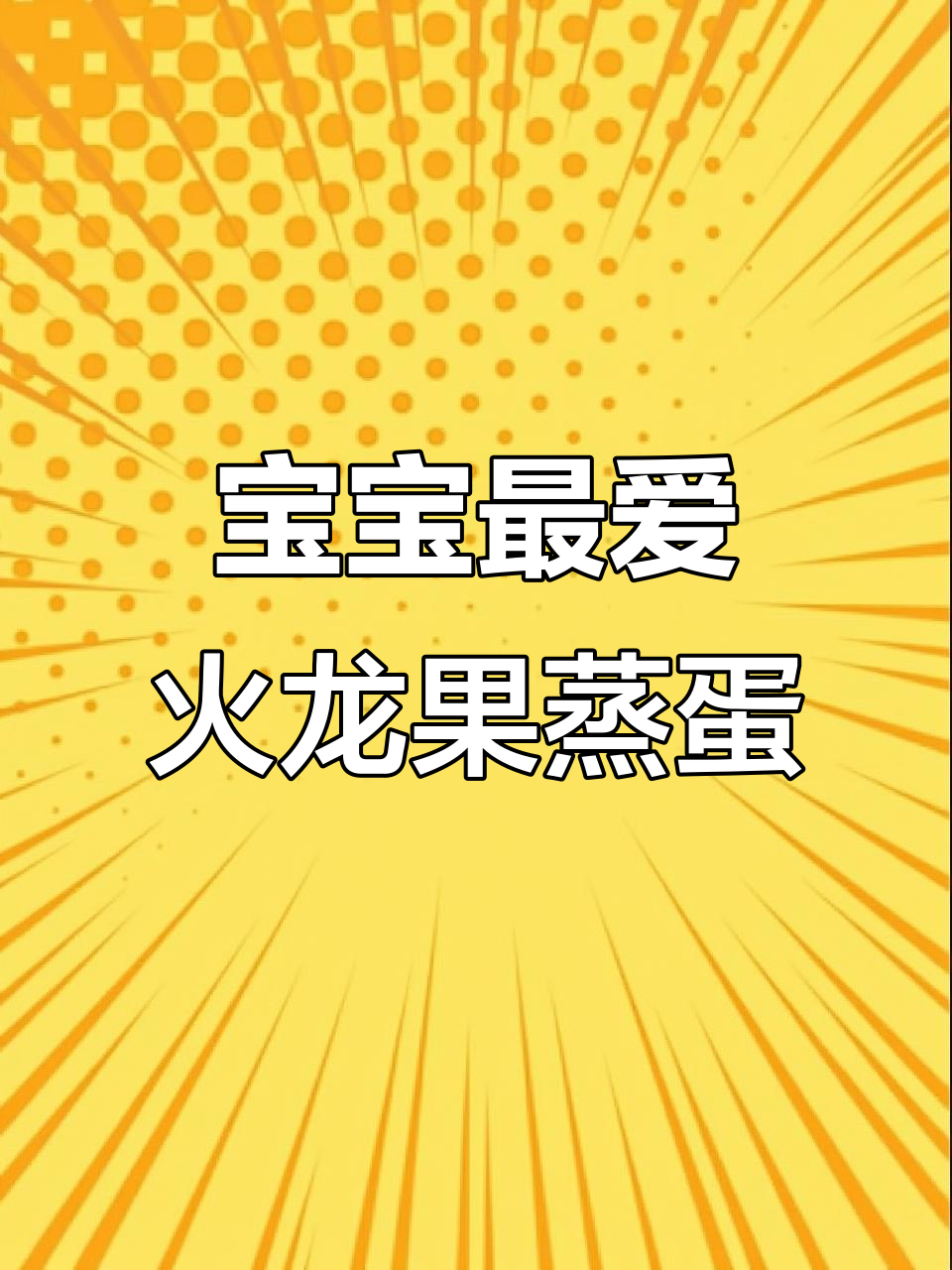 火龙果蒸蛋，香甜软糯，适合所有宝宝！