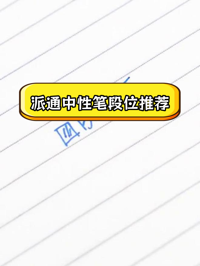 派通中性笔全段位解析,哪个最适合你?
