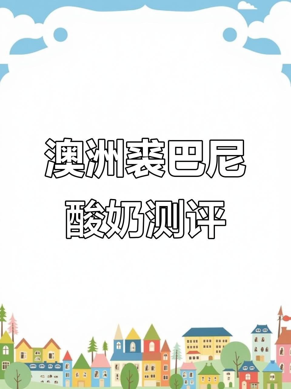 澳洲裘巴尼酸奶大揭秘！薄荷巧克力和布朗尼蛋糕口味超惊艳