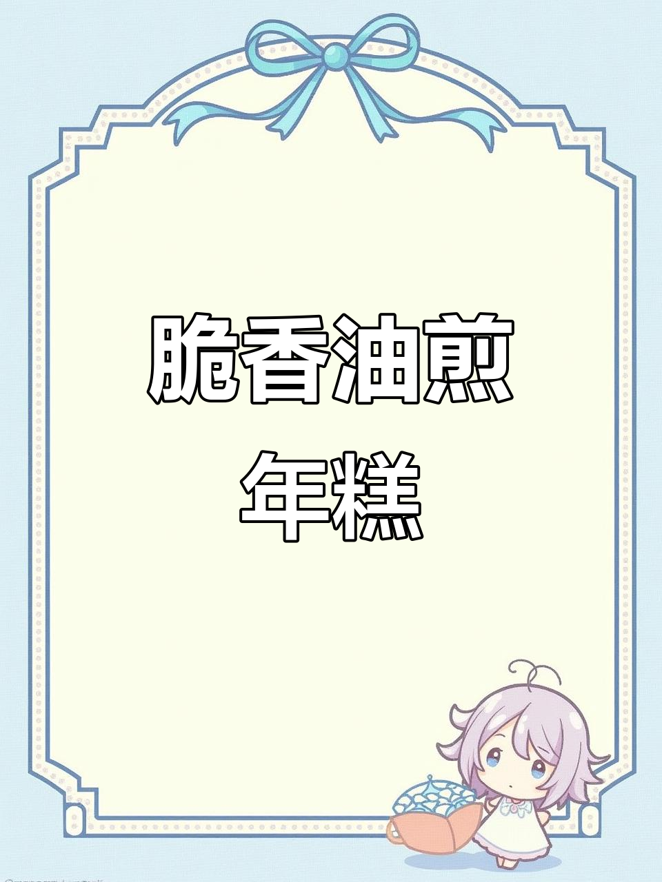 油煎年糕,外酥里嫩,做法超简单