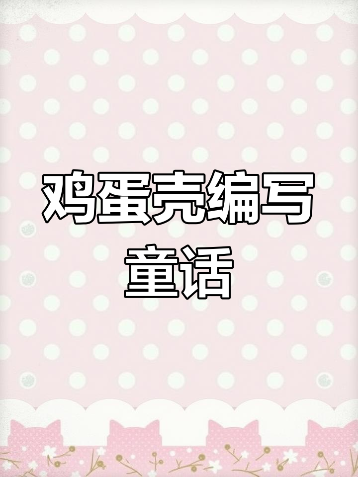 二年级下册语文园地四:鸡蛋壳童话故事范文与写作技巧