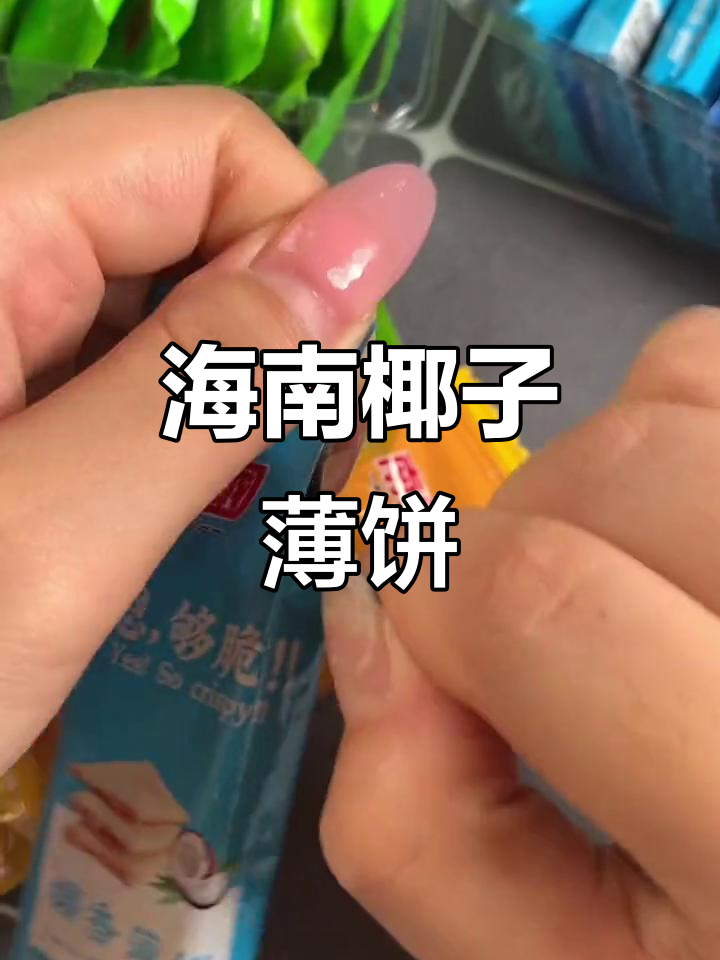 海南椰香薄饼,酥脆可口,追剧必备小零食