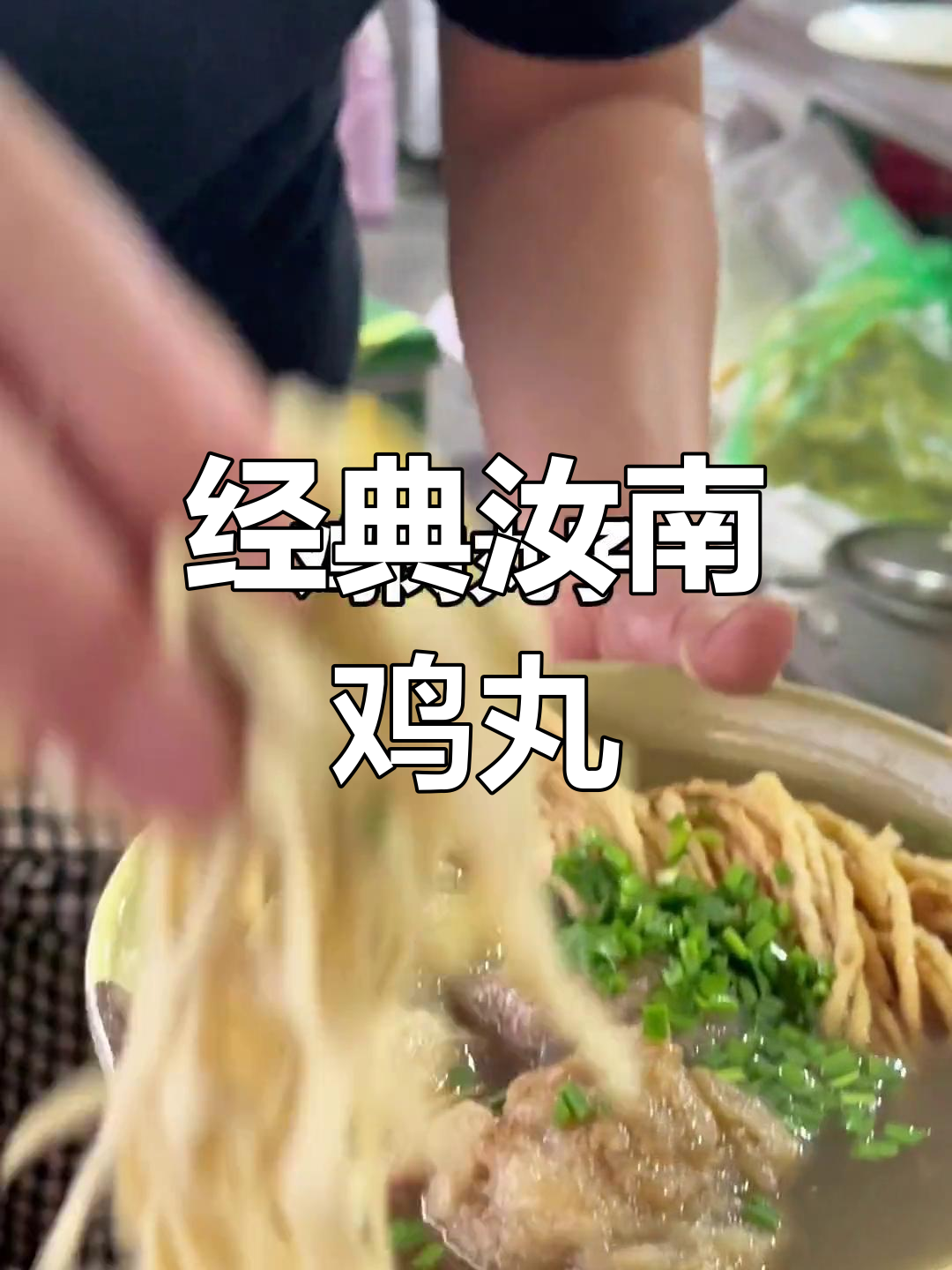 汝南鸡肉丸子,回忆中的味道