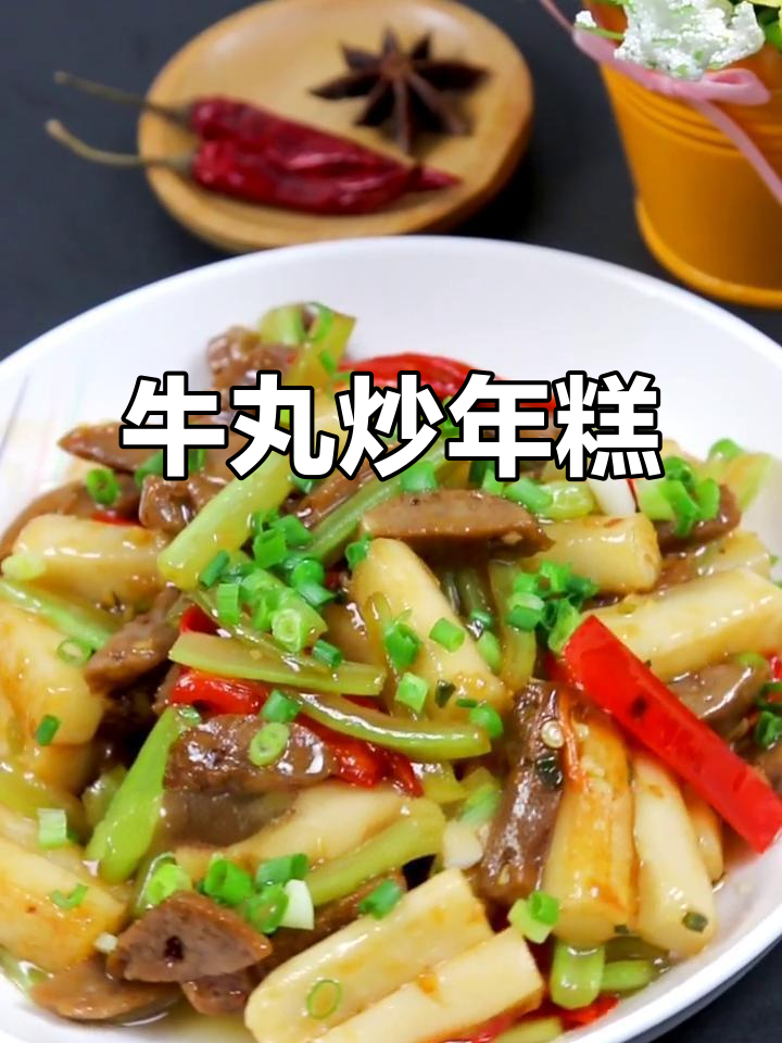 牛肉丸炒年糕，脆嫩又入味，年夜饭必备美味