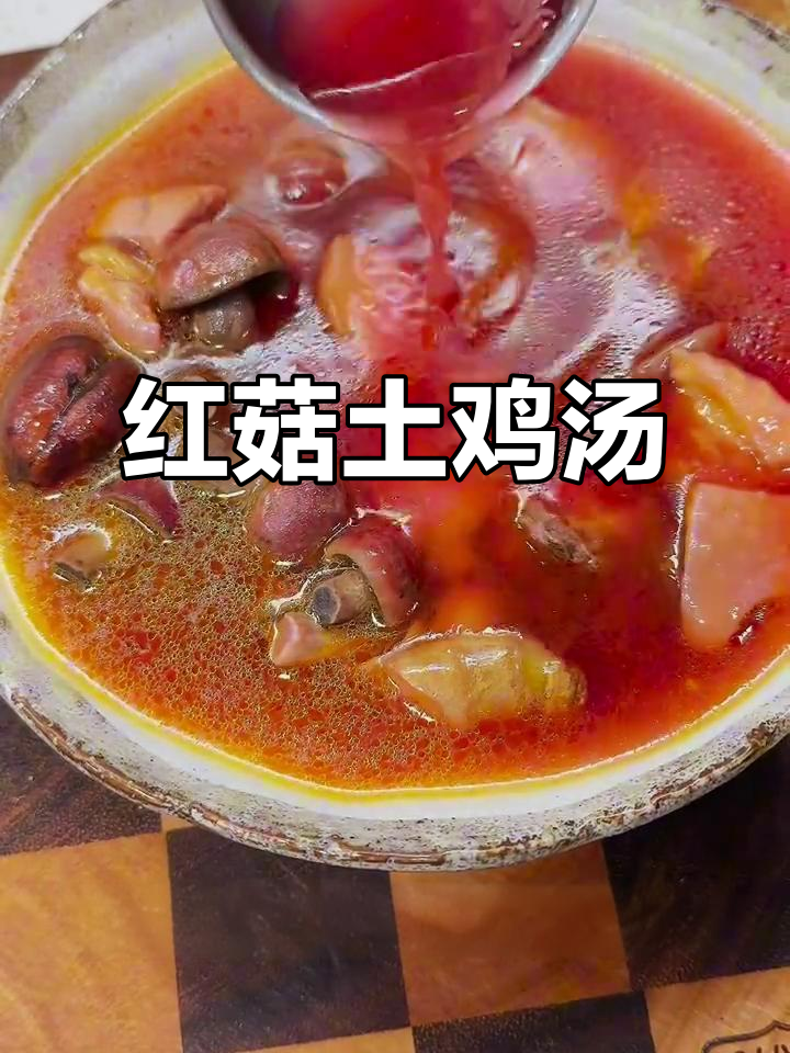 红菇炖鸡汤,色彩诱人,味道鲜美到无法抗拒