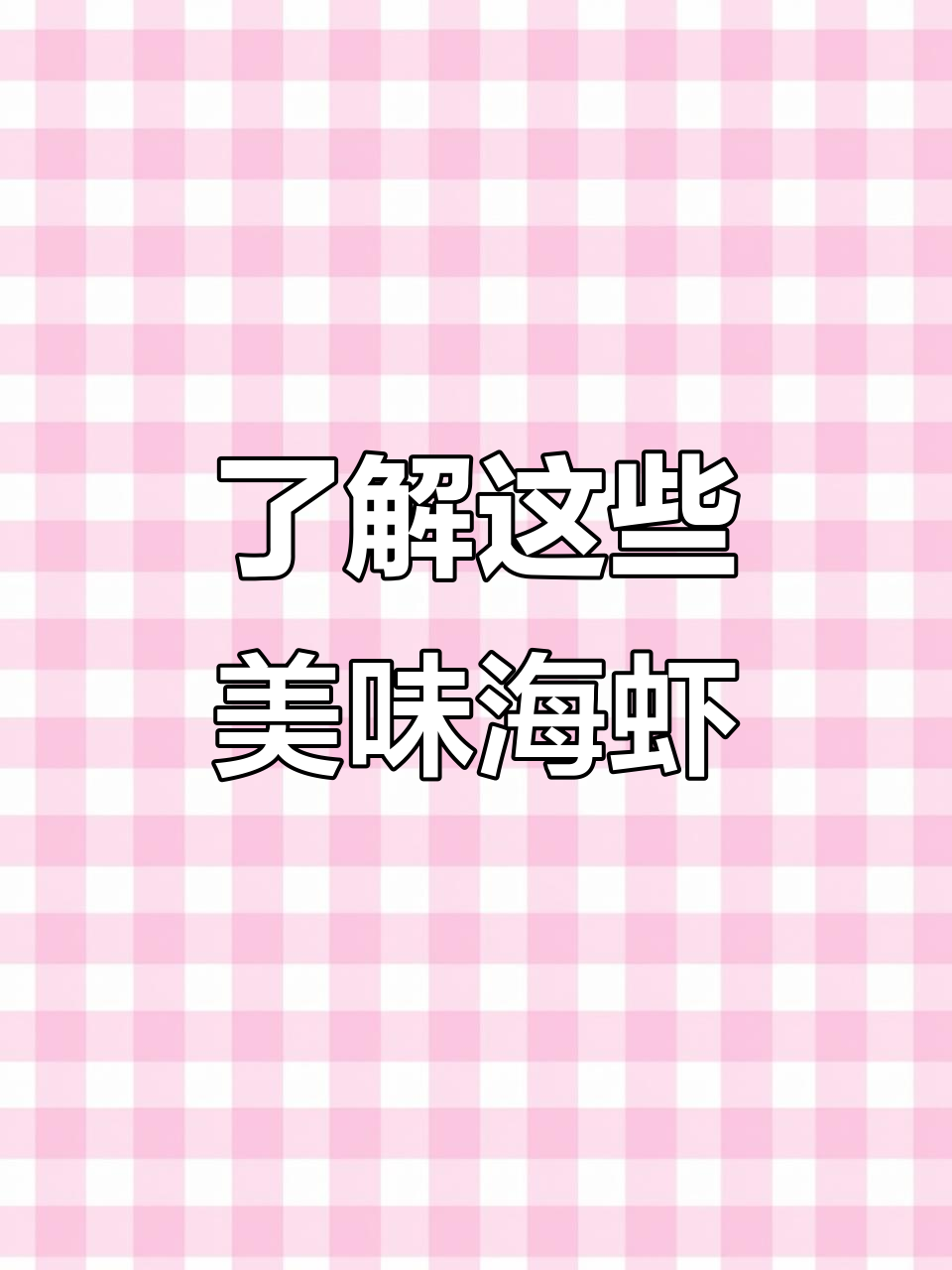 常见野生海虾大揭秘,营养丰富不容错过