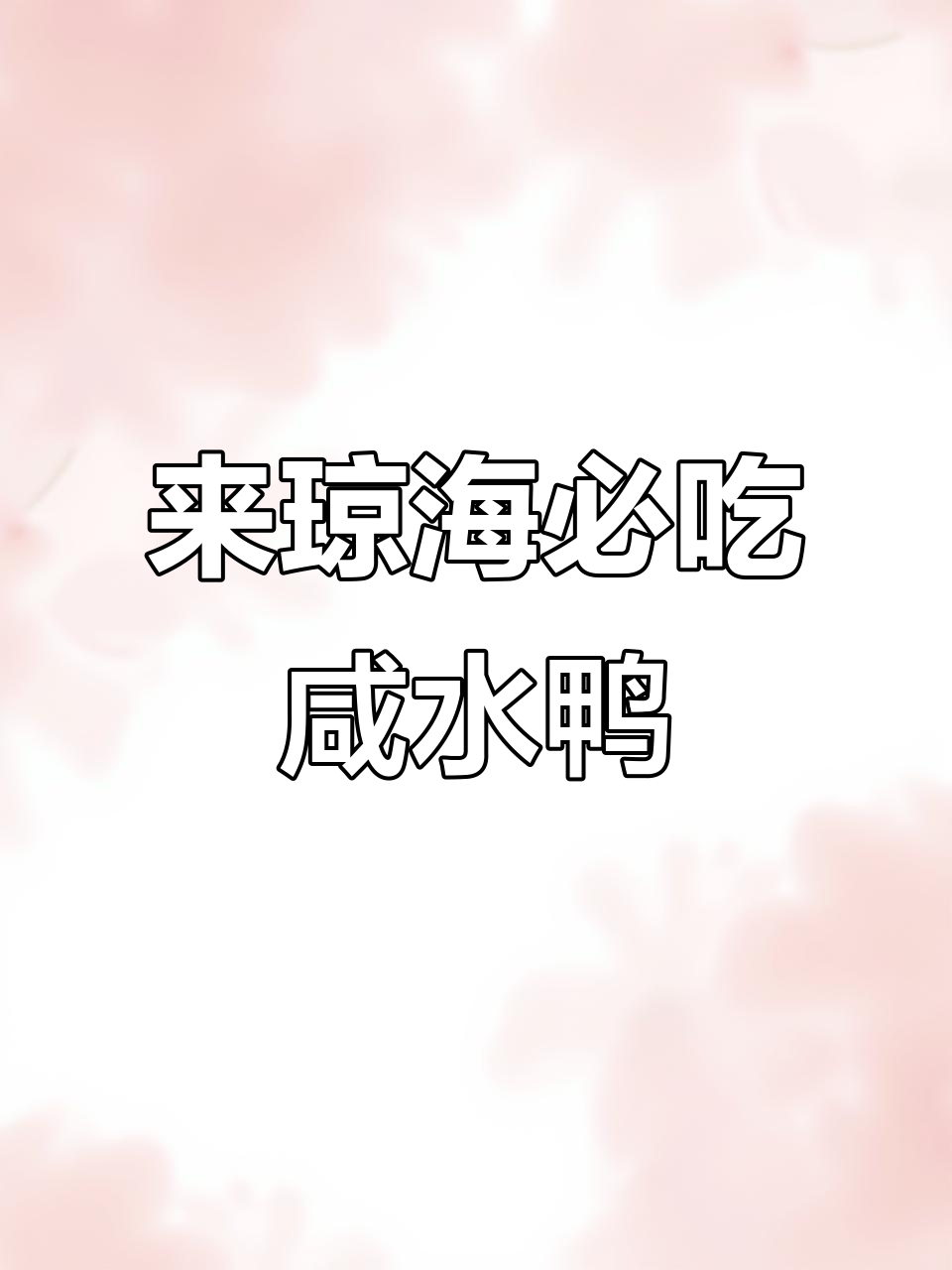 琼海嘉万咸水鸭:一只鸭子做出多种美味,红焖豆腐配汤解腻