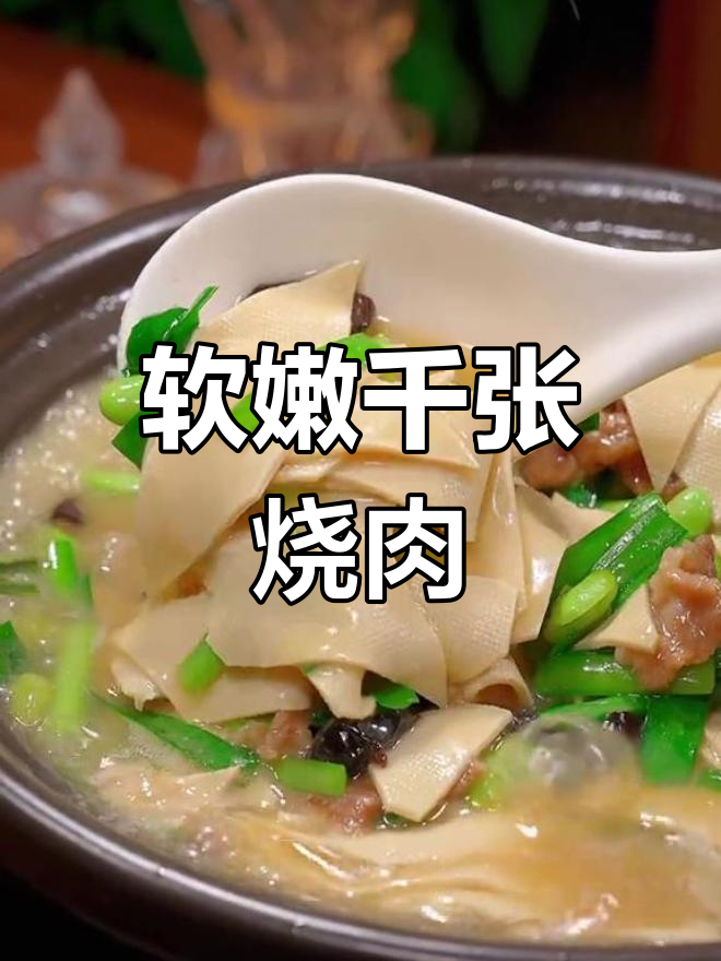 千张烧肉,嫩滑美味做法