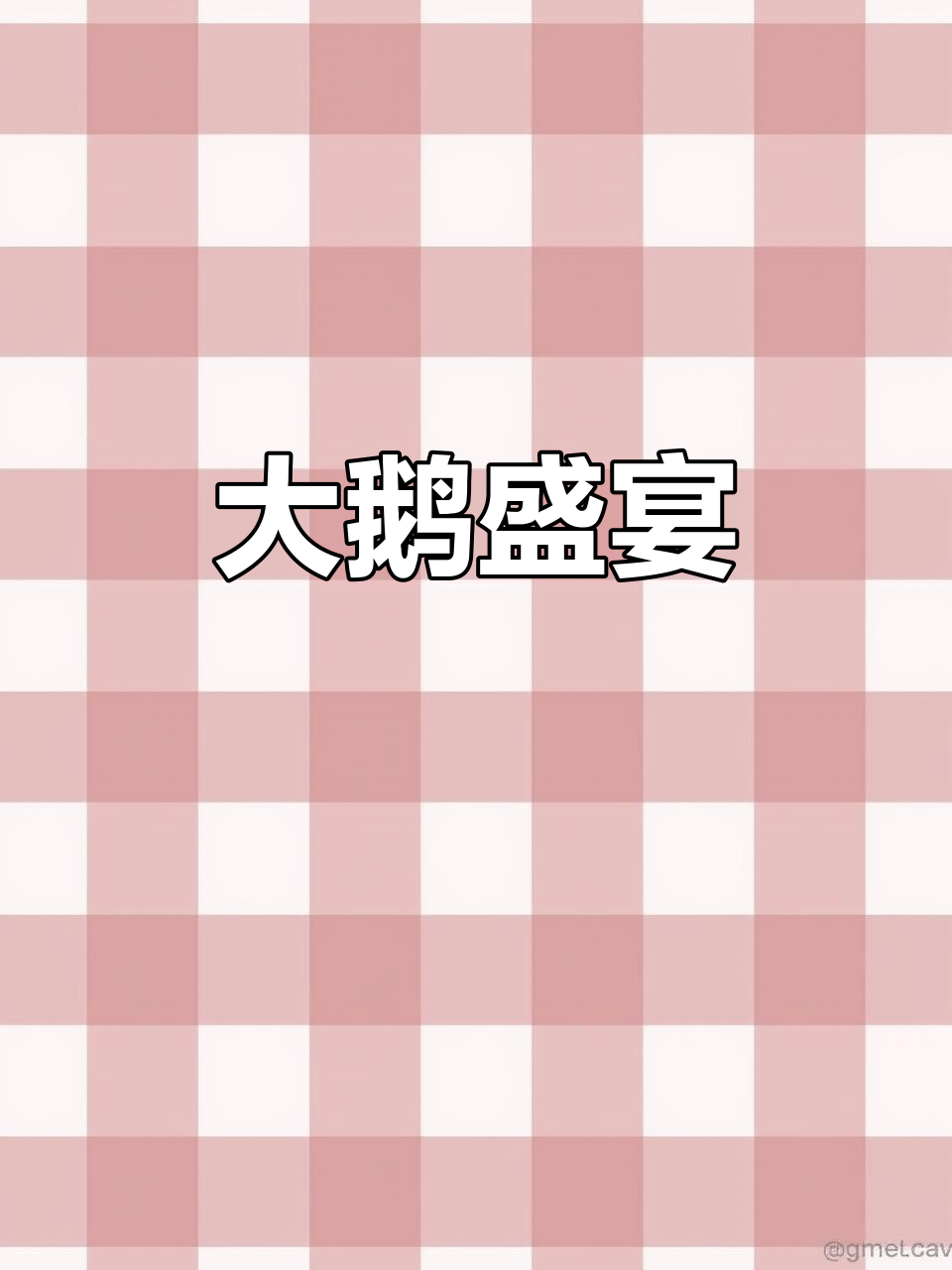 林口铁锅炖大鹅,鲜嫩美味,绝对让你回味无穷!