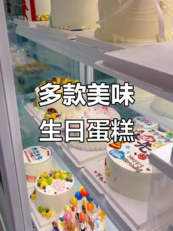 生日蛋糕大集合,各种口味任你挑