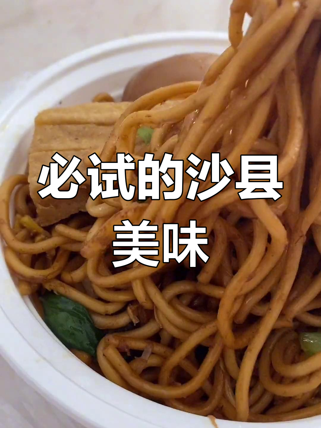 沙县小吃,微辣鸡腿最配!