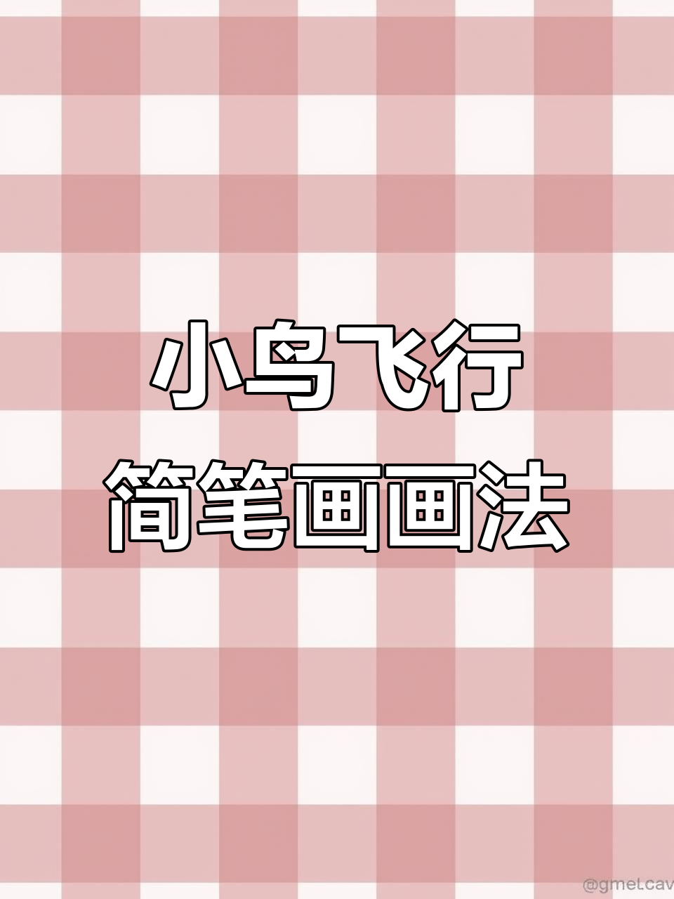 飞翔小鸟简笔画,轻松学会画可爱小动物