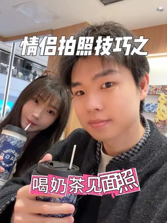 超适合i人情侣拍的奶茶见面照#情侣拍照 #拍照姿势 #拍照教程 #双人拍照 #情侣拍照姿势