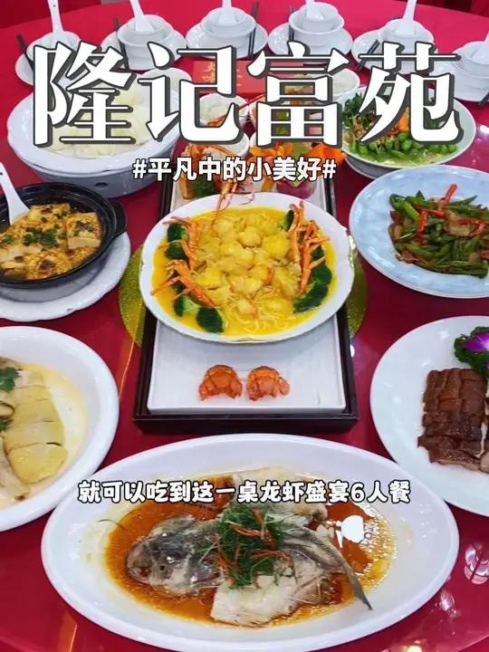 就在东莞大朗中心公园旁边,这家隆记富苑,现在抖音团购298就可以吃到这一桌龙虾盛宴6人餐