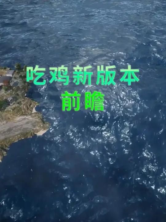 做好准备!吃鸡更新前的必看信息!