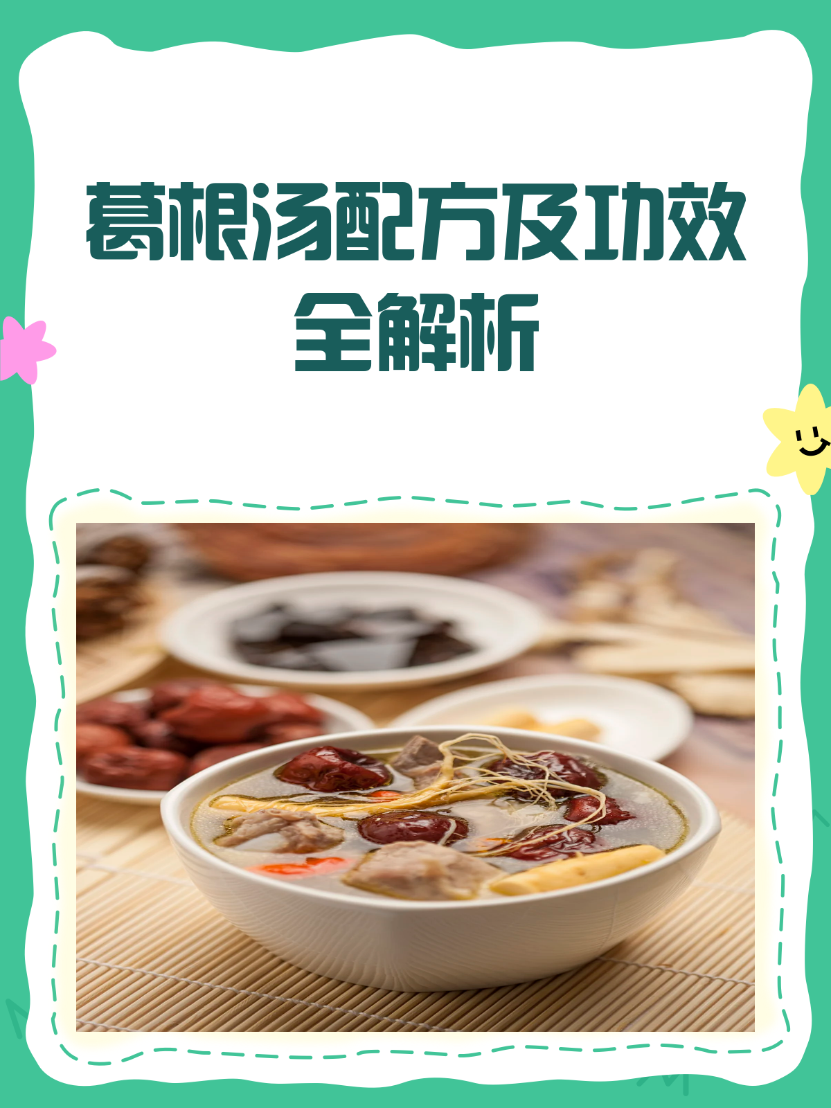 葛根汤大揭秘!配方、功效与注意事项全解析