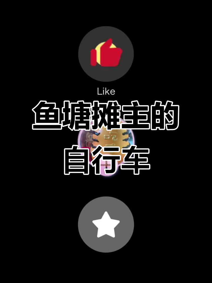鱼塘摊主骑自行车，动物餐厅日常大揭秘
