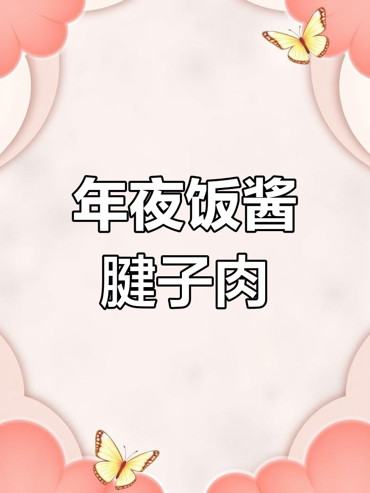 酱卤腱子肉,年夜饭必备硬菜