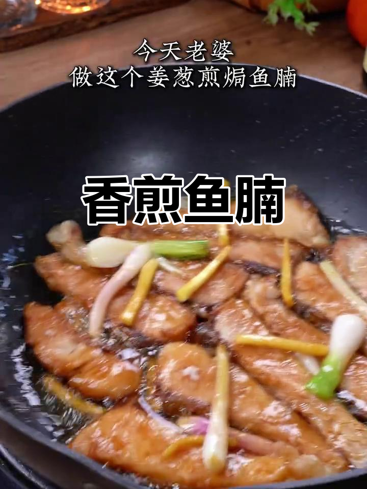 姜葱煎鱼腩，香气扑鼻，绝对让你停不下来！