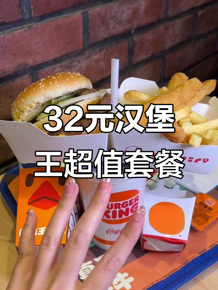 汉堡王32元套餐,双层牛堡+霸王鸡条超值搭配