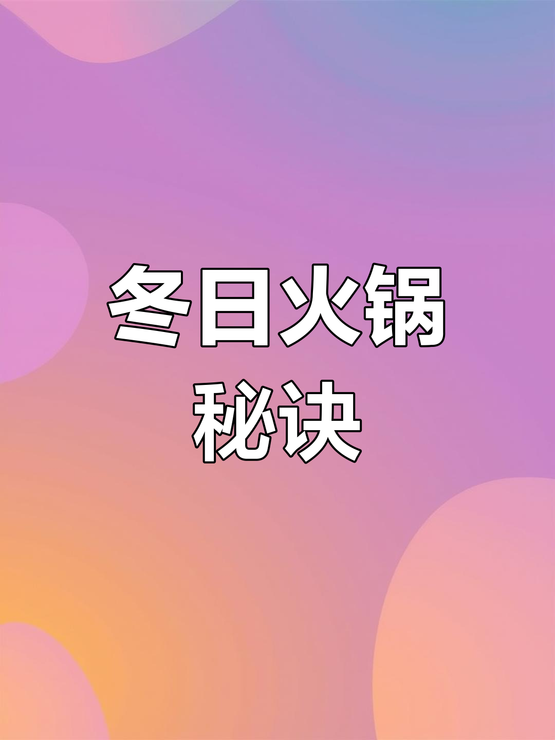 冬季火锅热销,取个吸引人的名字,轻松赚翻!