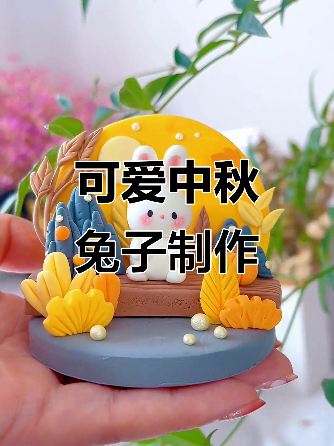 中秋兔兔小摆件,超轻粘土手工教程