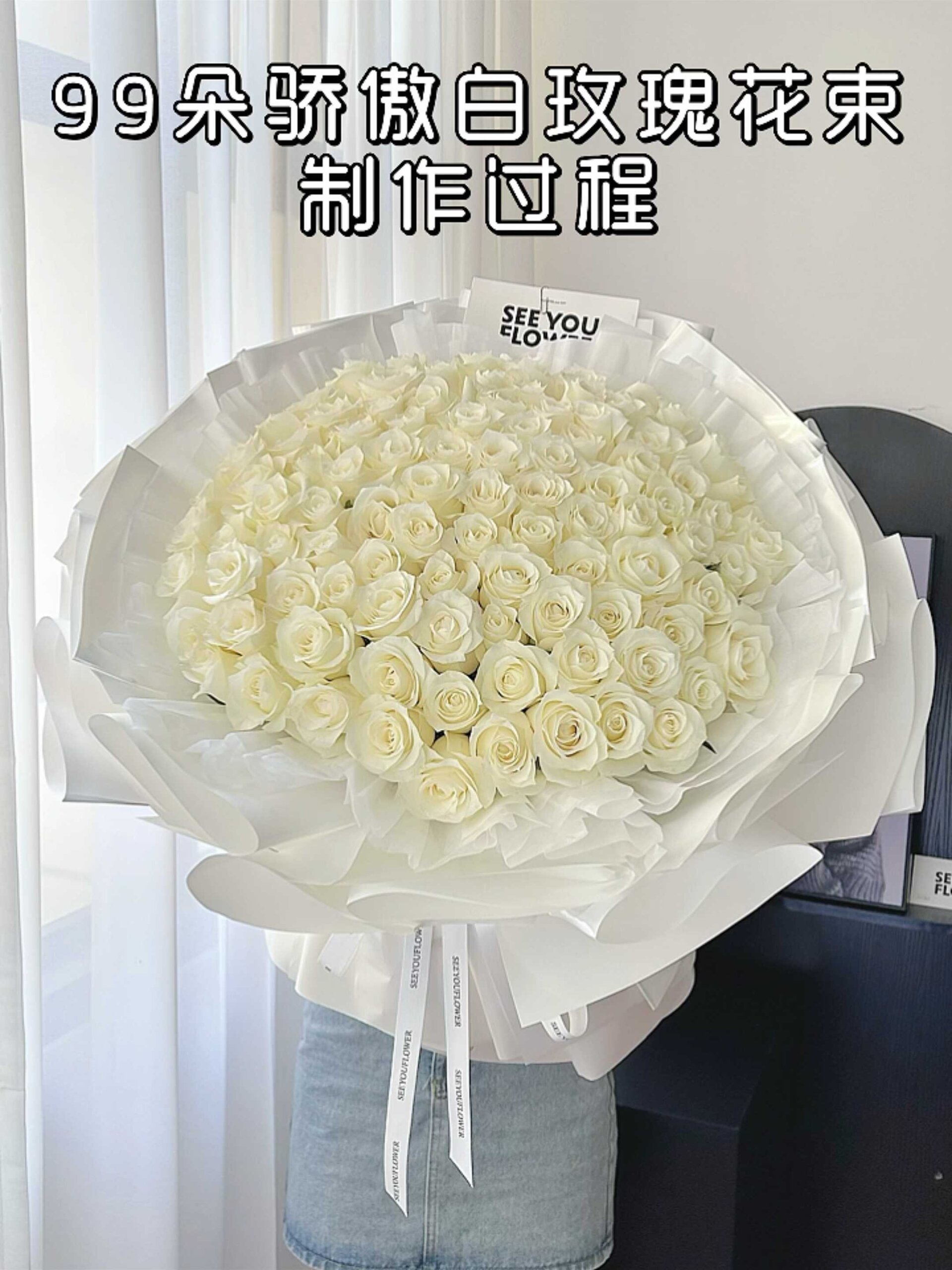 花束教程|99朵骄傲白玫瑰花束制作过程