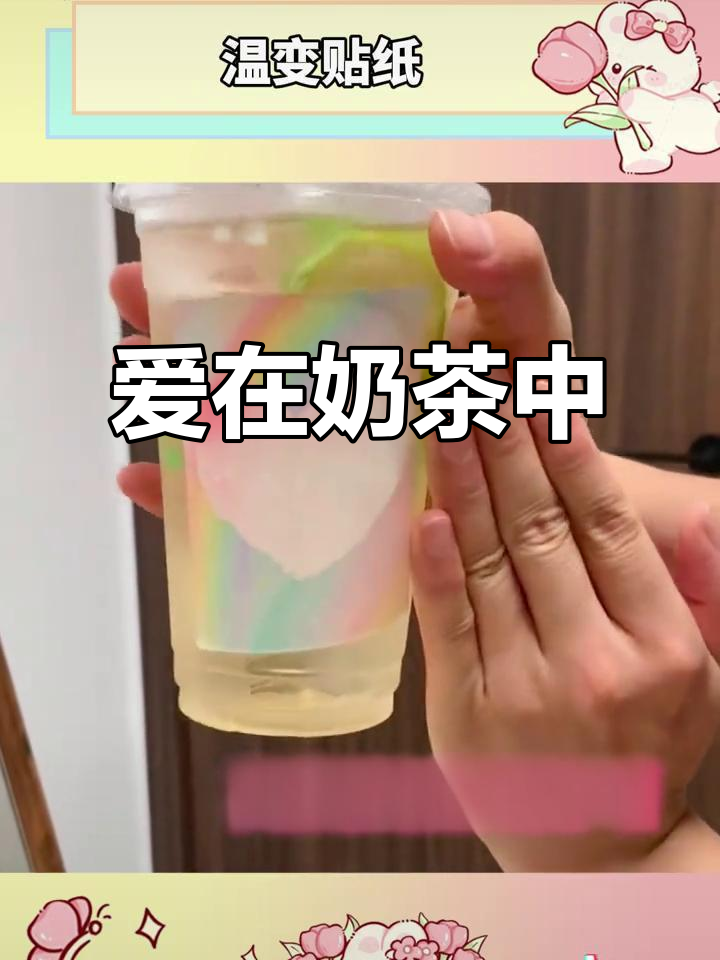 无法言说的爱,让奶茶与贴纸传递到你的身边