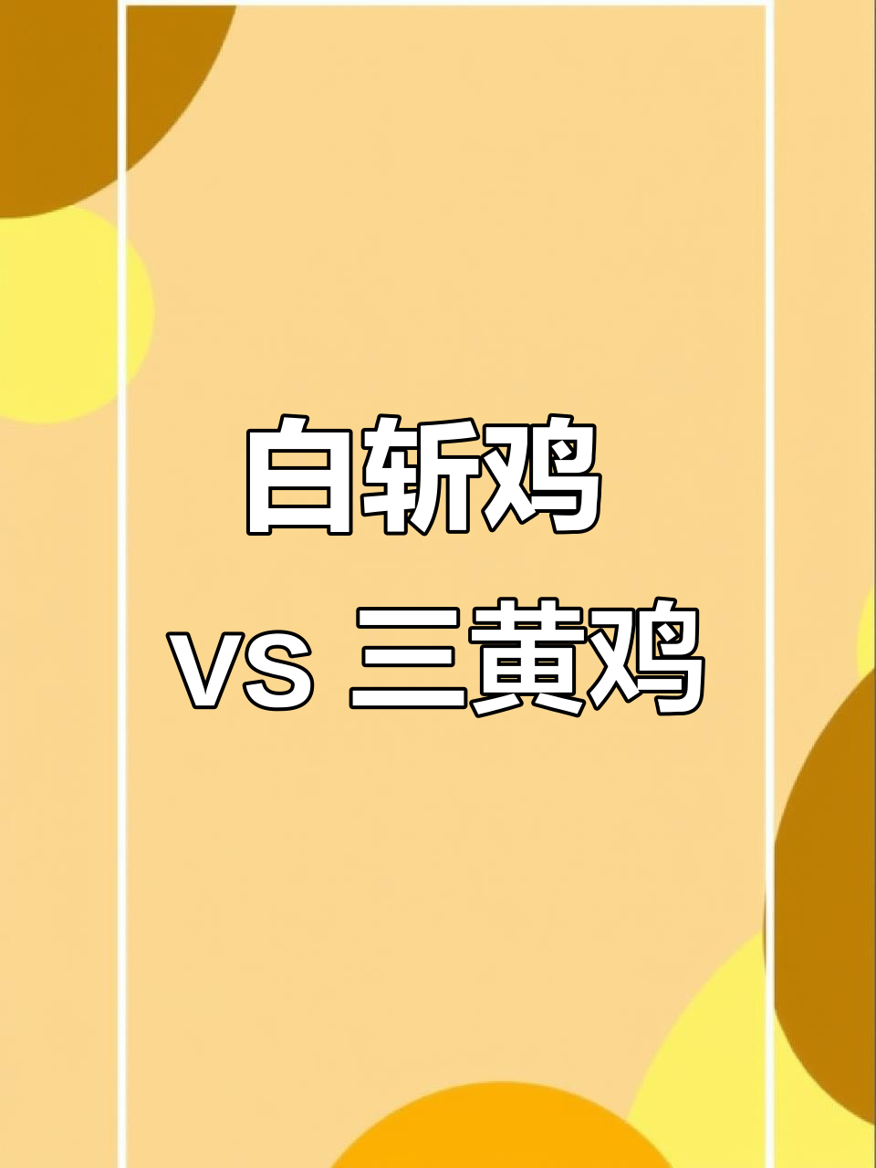 白斩鸡与三黄鸡,哪种更鲜嫩多汁?