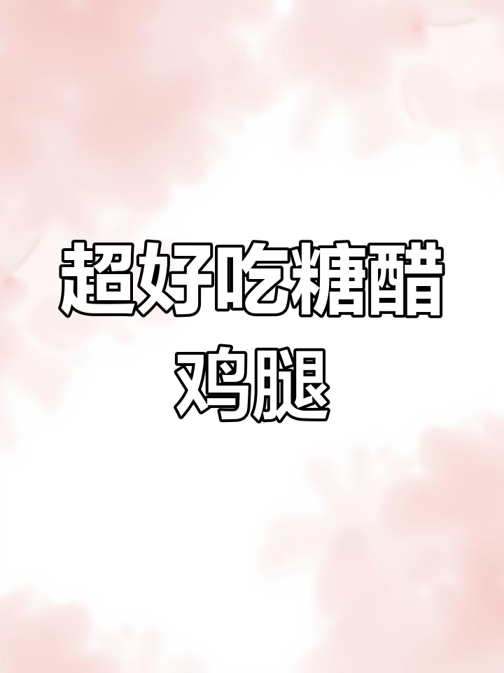 8个鸡腿不够吃，教你做糖醋鸡腿，外焦里嫩超有味