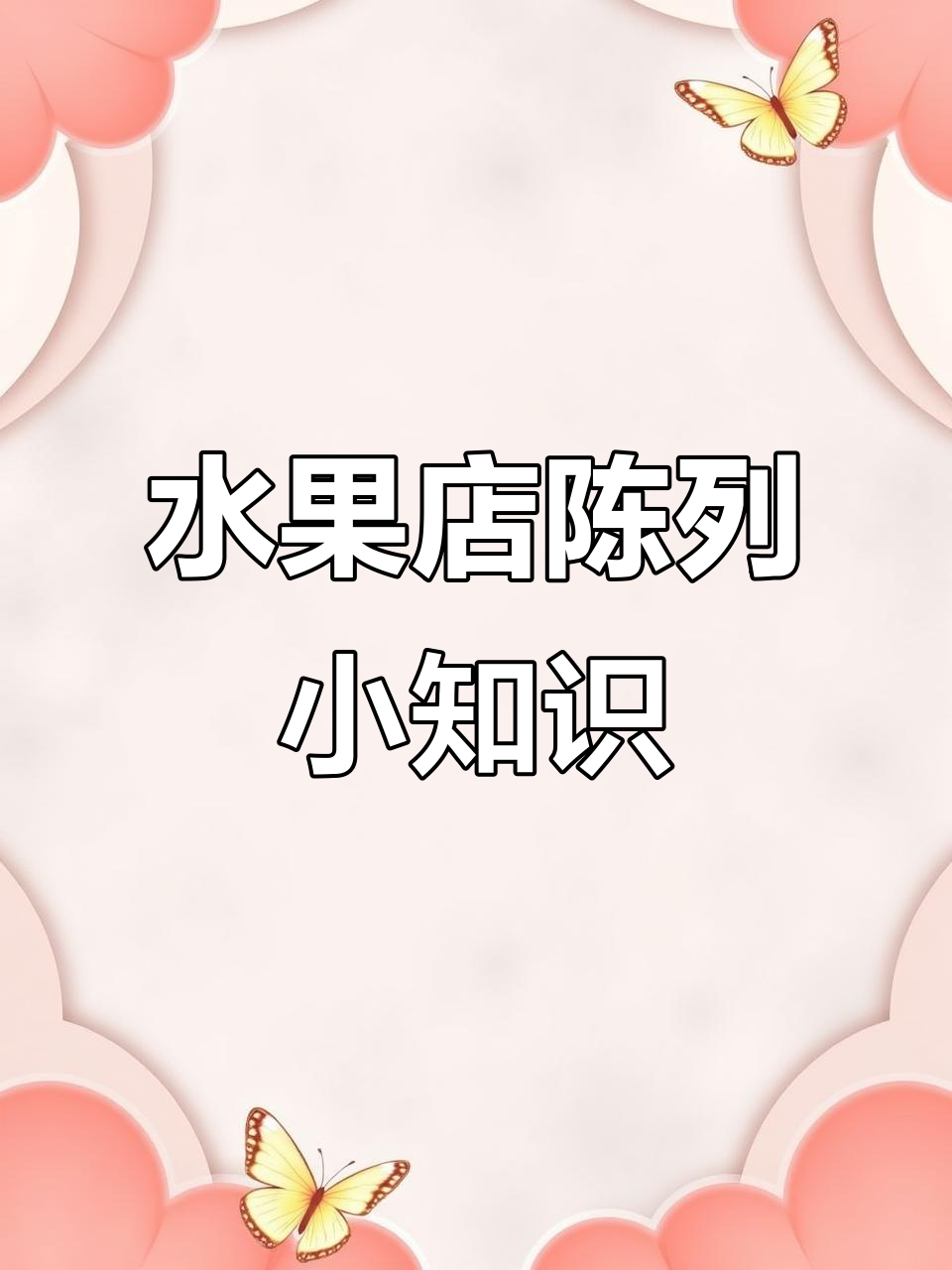 水果店陈列技巧大揭秘,减少损耗又吸引眼球