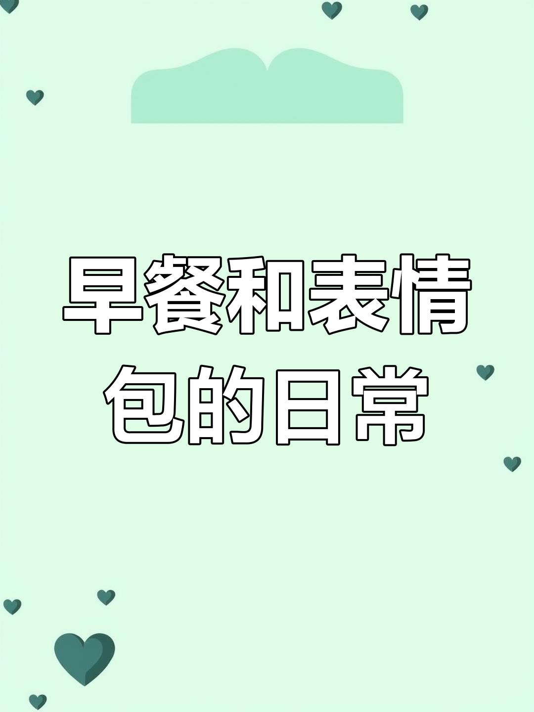 早上记得吃早餐,别忘了给对象发个表情包