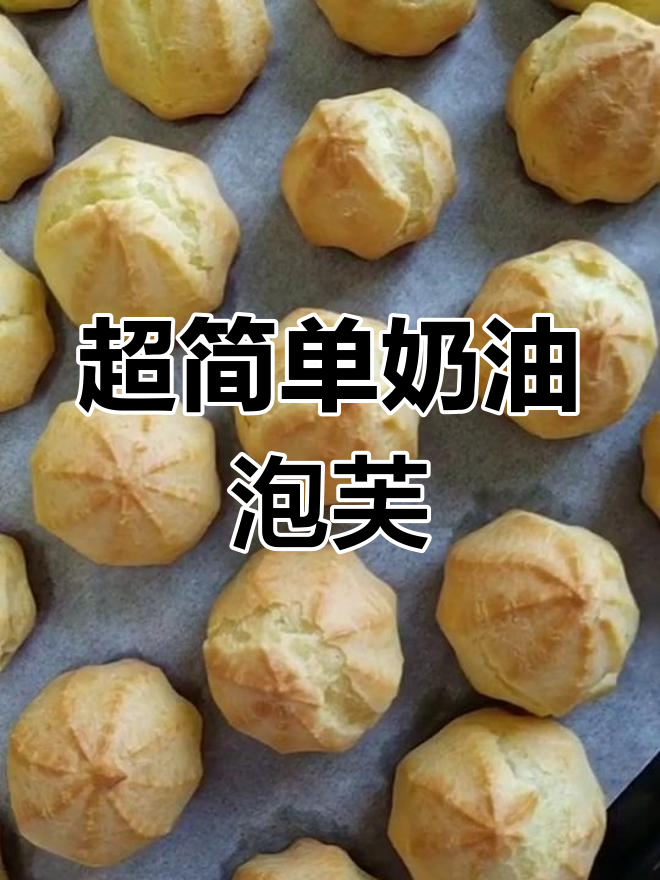 轻松做奶油泡芙,孩子最爱吃的甜点