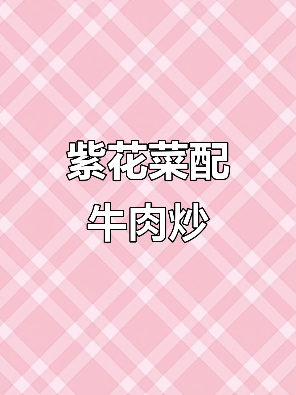 第一次尝试紫色花菜,炒牛肉竟然这么香!