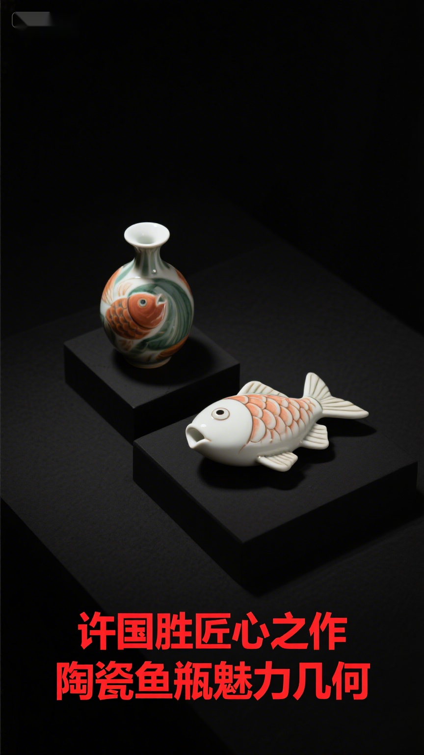 许国胜匠心之作:陶瓷鱼瓶