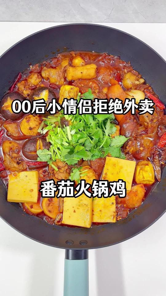 番茄火锅鸡神仙吃法，好吃到停不下来