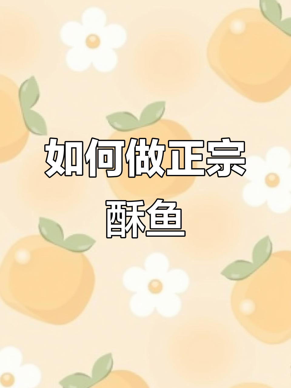 传统酥鱼制作秘籍:鲤鱼的挑选与处理方法