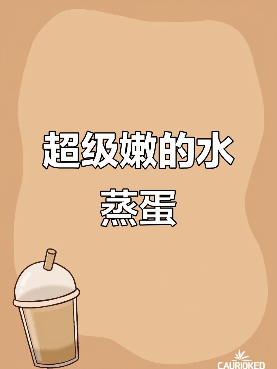 电炖锅轻松做水蒸蛋，嫩滑又营养