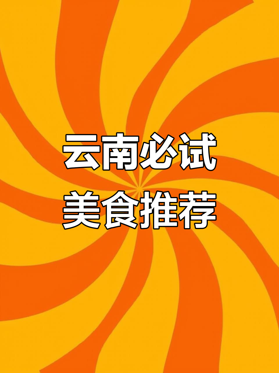 云南不踩雷美食全攻略,鲜花饼、海景咖啡都在这里!