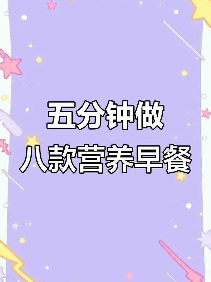 8种营养早餐,妈妈早起五分钟搞定
