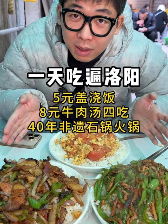 洛阳美食:5元盖浇饭,8元牛肉汤,40年非遗食堂!