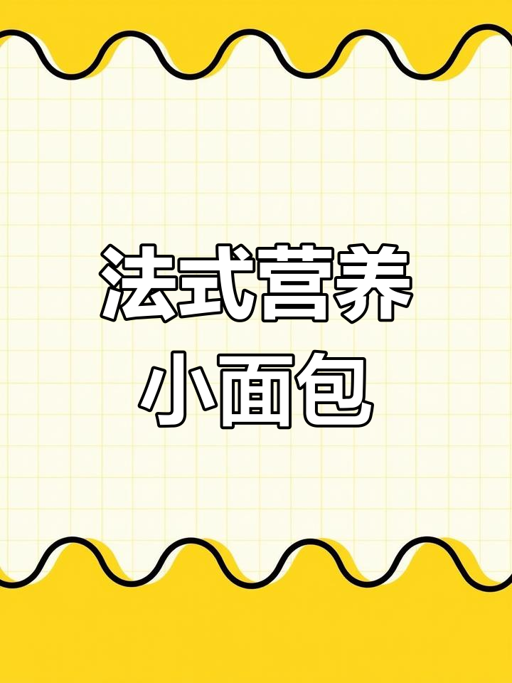达利园法式面包,营养丰富,适合早餐或下午茶充饥