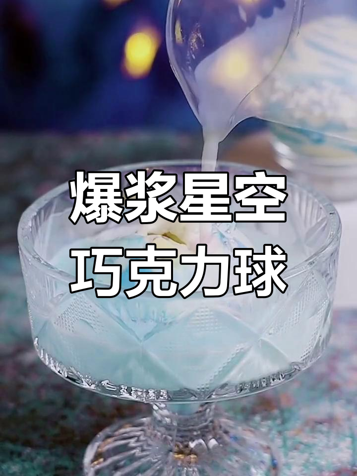 星空巧克力球,棉花糖爆炸!白巧克力和草莓干完美结合