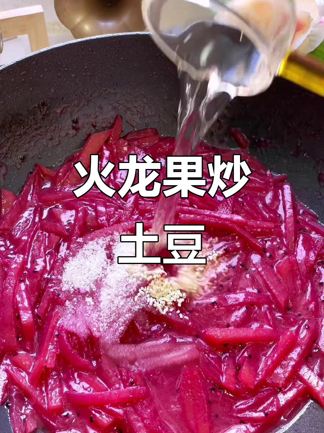 火龙果炒土豆丝,酸甜口感让人惊艳!