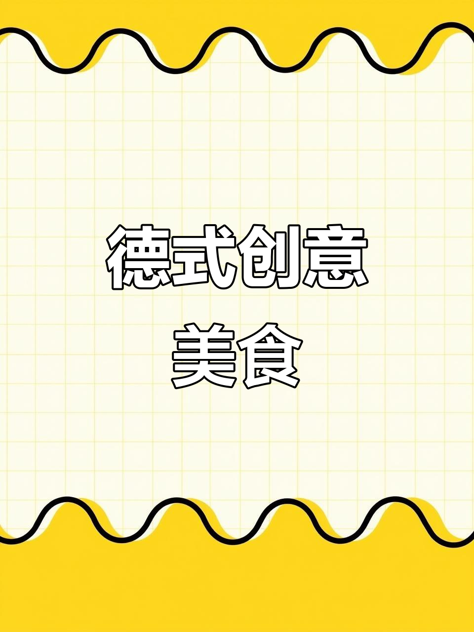 德国创意菜,138元六道美味,啤酒花园氛围超赞!