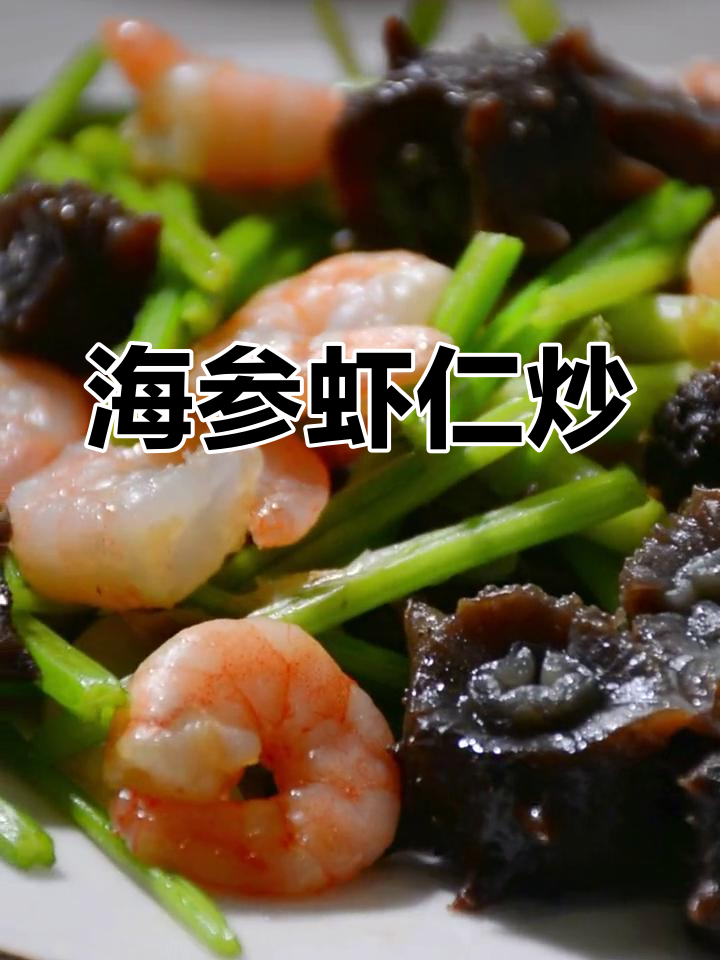 海参虾仁芹菜炒,七夕美食新选择